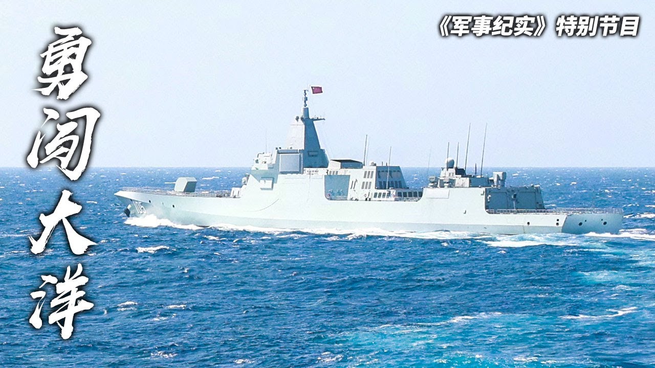 独家探访大连舰 “万吨大驱”罕见公开居住区画面!直击130主炮全力开火 全面感受中国055型导弹驱逐舰的真实战斗力!「军事纪实」 ...