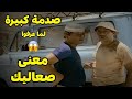 نور الشريف ومحمود عبدالعزيز مش فاهمين يعني ايه صعاليك 