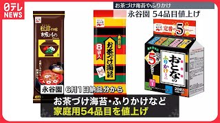 【永谷園】お茶づけ海苔やふりかけなど54品目を値上げへ