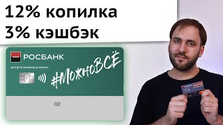 Росбанк #МожноВсё - Кэшбэк 3%, обзор, отзыв