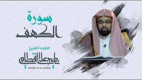 سورة الكهف كاملة مرئيّة للشيخ ناصر القطامي