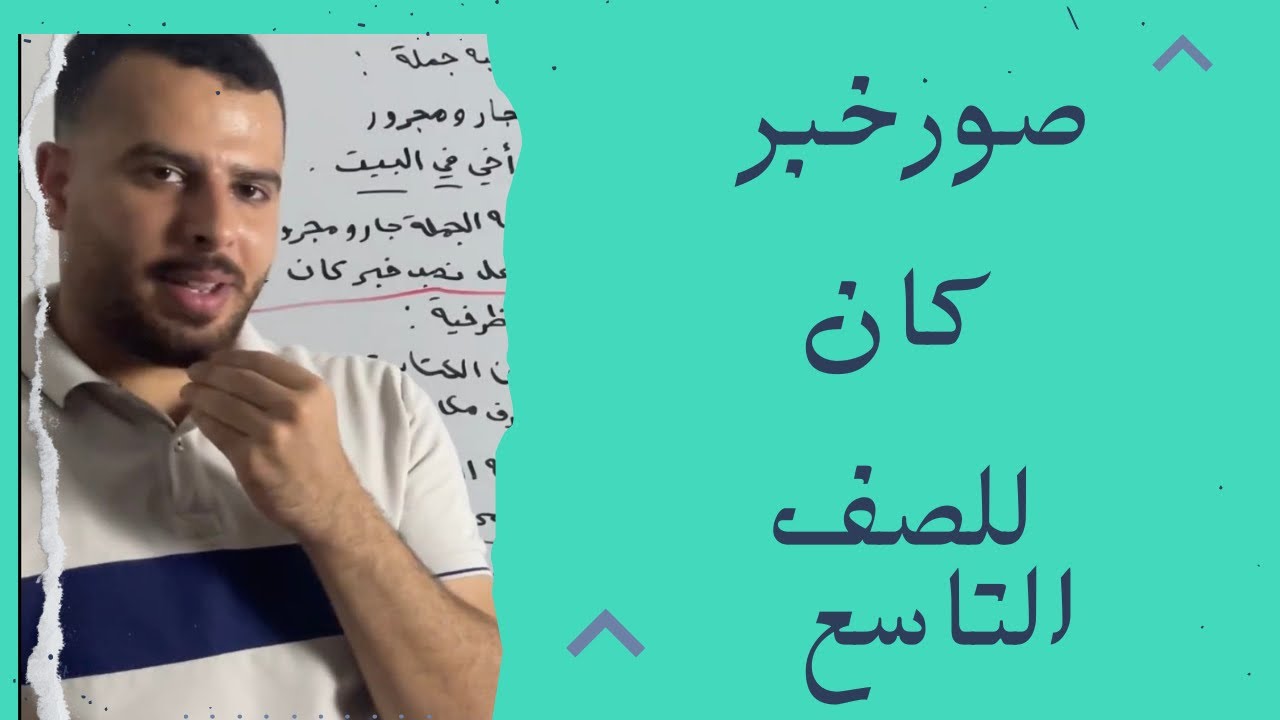 صور خبر كان وأخواتها صف تاسع منهاج جديد ،سلسلة شرح قواعد صف تاسع منهاج جديد مع الأستاذ محمد شقورة 🔥🤍
