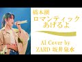 【♯0.0 ver】橋本潮「ロマンティックあげるよ」 (AI cover by ZARD 坂井泉水) /「DRAGON BALL(ドラゴンボール)」エンディング / 魔訶不思議アドベンチャー!高橋洋樹