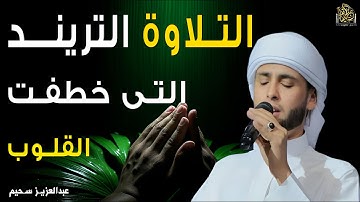 التلاوة التريند التى خطفت القلوب ، وغمرت النفوس بالسكينة. عبدالعزيز سحيم#تلاوة_مؤثرة
