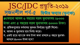 JSC/JDC Creative math bangla Part-5/৮ম শ্রেণি ২য় অধ্যায় সৃজনশীল গণিত সমাধান @infohubbd24