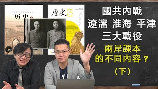 【開箱中國歷史課本】#08 國共內戰三大戰役!!!探討國軍全面戰敗的原因!?!? feat.柴Sean你說