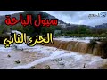 سيول الباحة منطقة الباحة الجزء الثاني الجمعة 7 11 1447