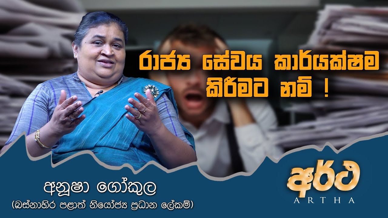 VAPA Television | Artha | අර්ථ | රාජ්‍ය සේවය කාර්යක්ෂම කිරීමට නම් !| අනූෂා ගෝකුල