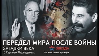 Передел мира после войны