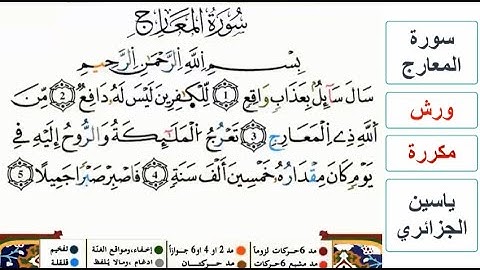 سورة المعارج - ياسين الجزائري - ورش - مكررة