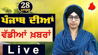 Big News of Punjab | Harsharan Kaur | Punjabi News | 28 March 2024 | THE KHALAS TV