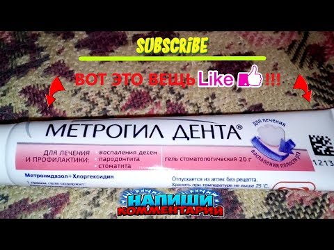 МЕТРОГИЛ ДЕНТА ОТЗЫВ