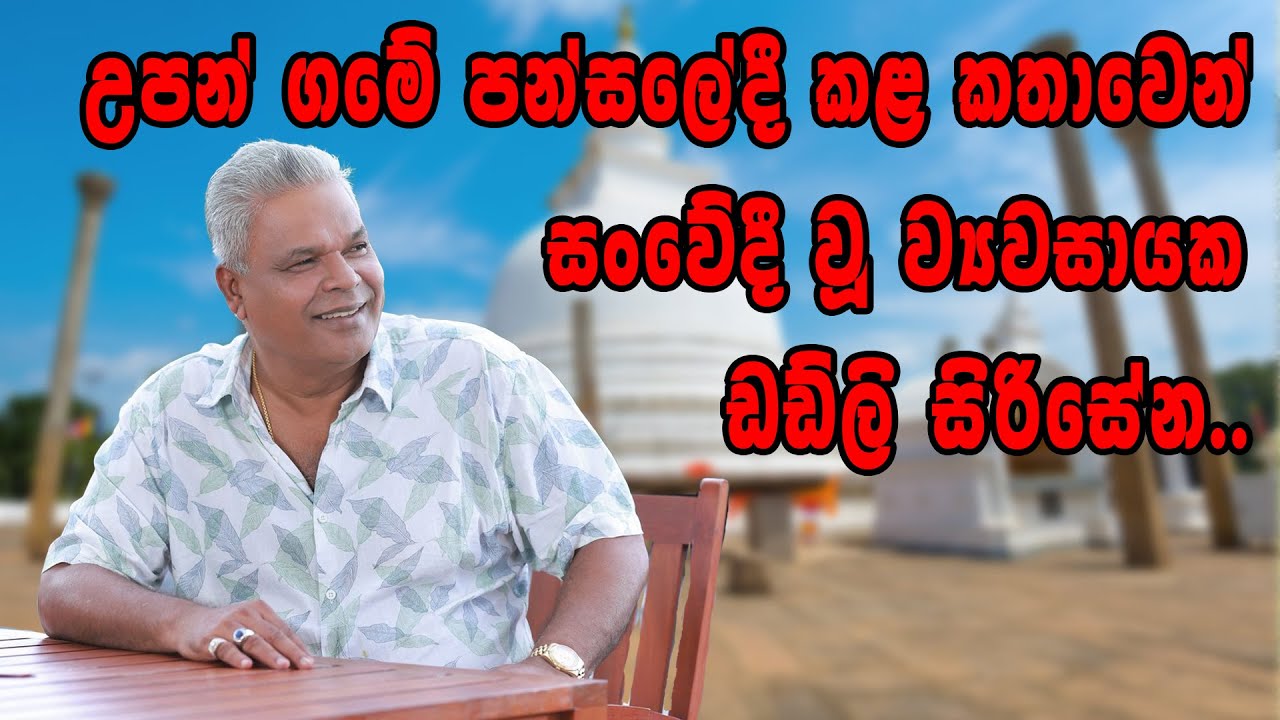 උපන් ගමේ පන්සලේදී කළ කතාවෙන් සංවේදී වූ ව්‍යවසායක ඩඩ්ලි සිරිසේන..