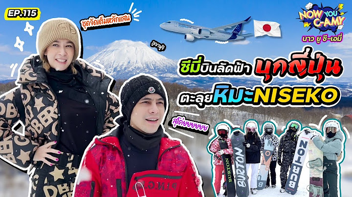 Now You C-Amy EP.115 I ซีมี่บินลัดฟ้า บุกญี่ปุ่น ตะลุยหิมะ NISEKO