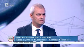 Костадин Костадинов: Ако има заплаха за нашата сигурност, това е правителството | „120 минути“