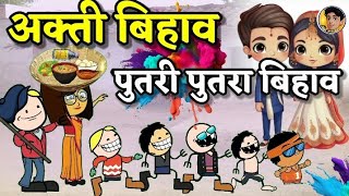 अकती बिहाव ।। अकती में पुतरी पुतरा बिहाव ।। bihav cg cartoon comedy।। cg sadi cartoon video