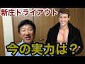 新庄トライアウトに参上！！トライアウトから見る今の実力は？