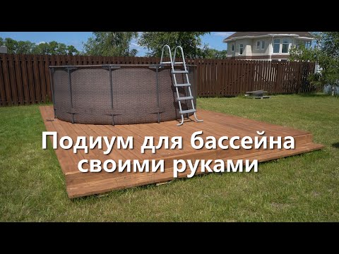 Помост под бассейн своими руками