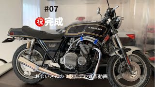 おじいさんのプラモデル迷作動画　アオシマ　KAWASAKI Z 750FXの製作　㊗️完成‼️