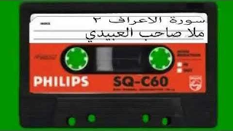 سورة الاعراف=2 =هديتى الى ارواح امواتكم اخوانى واخواتى الاطهار=ملا صاحب العبيدى