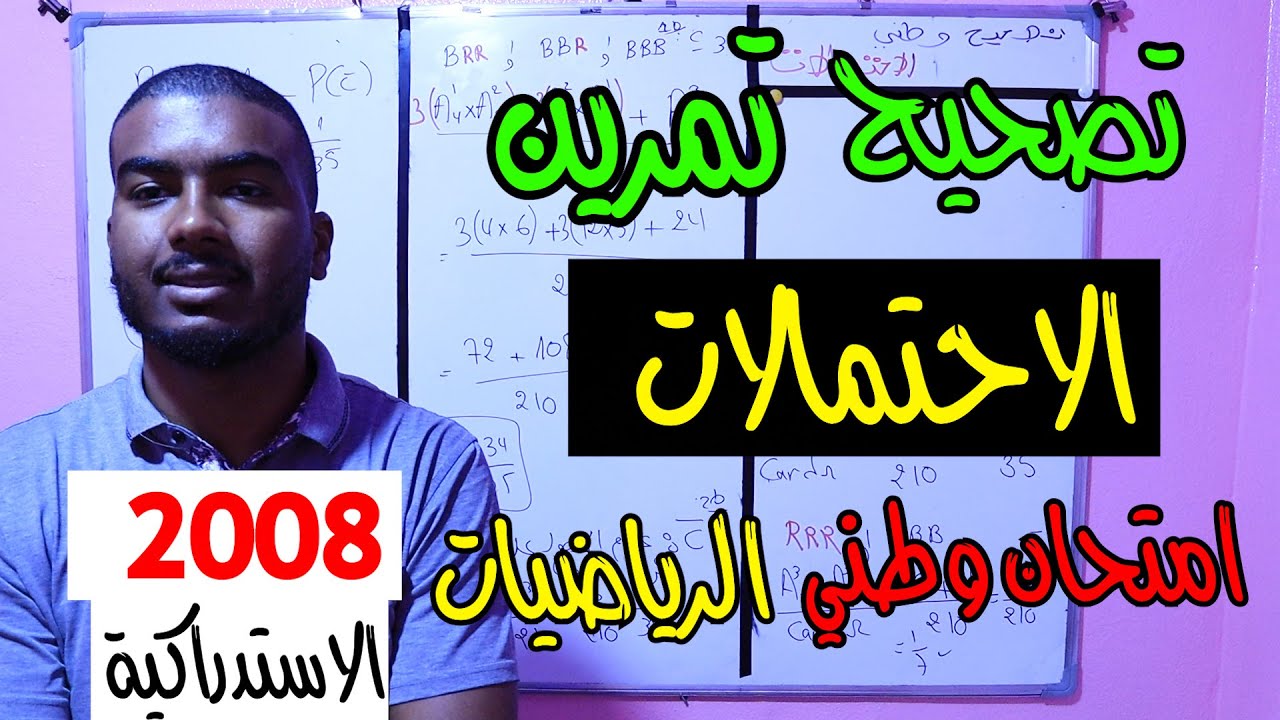 تصحيح تمرين الاحتمالات  امتحان الوطني في الرياضيات 2008 الدورة الاستدراكية