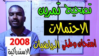 تصحيح تمرين الاحتمالات  امتحان الوطني في الرياضيات 2008 الدورة الاستدراكية