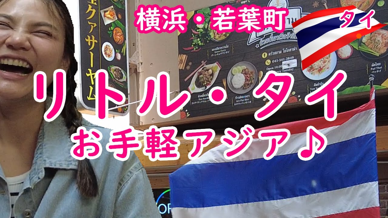 【横浜リトルタイ】横浜市中区、黄金町や福富町といった多国籍な街の一角にあるタイタウン（リトルタイ）。たった300人ほどの小さなタイ人コミュニティを訪ねます【日本にいながらタイ旅行♪】