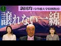 【2026年】日本が直面する「譲れない一線」― いま何を守るのか　[皇統を守る会CH]