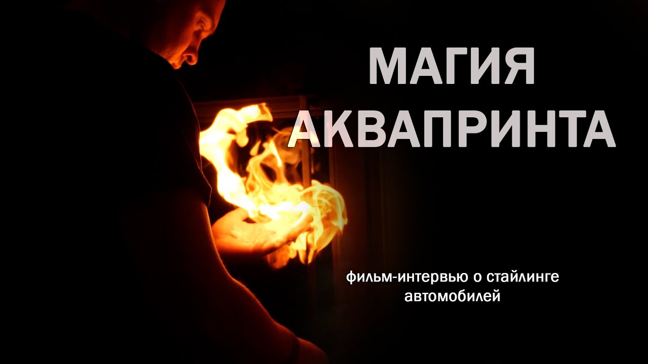 ЧТО ТАКОЕ АКВАПРИНТ?! КАК ЭТО СДЕЛАНО! - YouTube