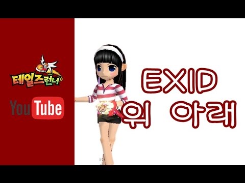 [테일즈런너 ucc] EXID - 위 아래