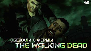 СБЕЖАЛИ С ЧОКНУТОЙ ФЕРМЫ! НАШЛИ ЗАБРОШЕННУЮ МАШИНУ!THE WALKING DEAD №6