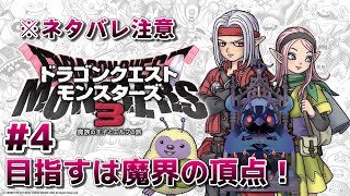 【#ドラゴンクエストモンスターズ3 】目指すは魔界の頂点！最強モンスターを育成せよ！ #4 【#DQM3 】