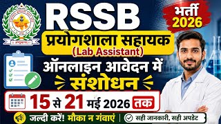 RSSB Lab Assistant भर्ती 2026 Form Correction Start | आवेदन में संशोधन कैसे करें ?