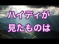 ハイディが見たものは ジョージア アメリカ 不思議な話