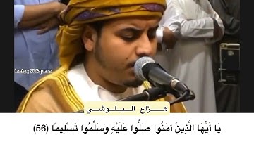 إن الله وملائكته يصلّون على النّبي...   القارئ الفضيلة الشيخ هزاع البلوشي