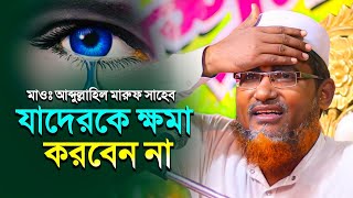 সাবধান হুঁশিয়ারি দিলেন┇Abdullah Hil Maruf Waz┇Abdullahil Maruf Bangla Waz┇Waz┇2023 Waz┇Waz Bangla