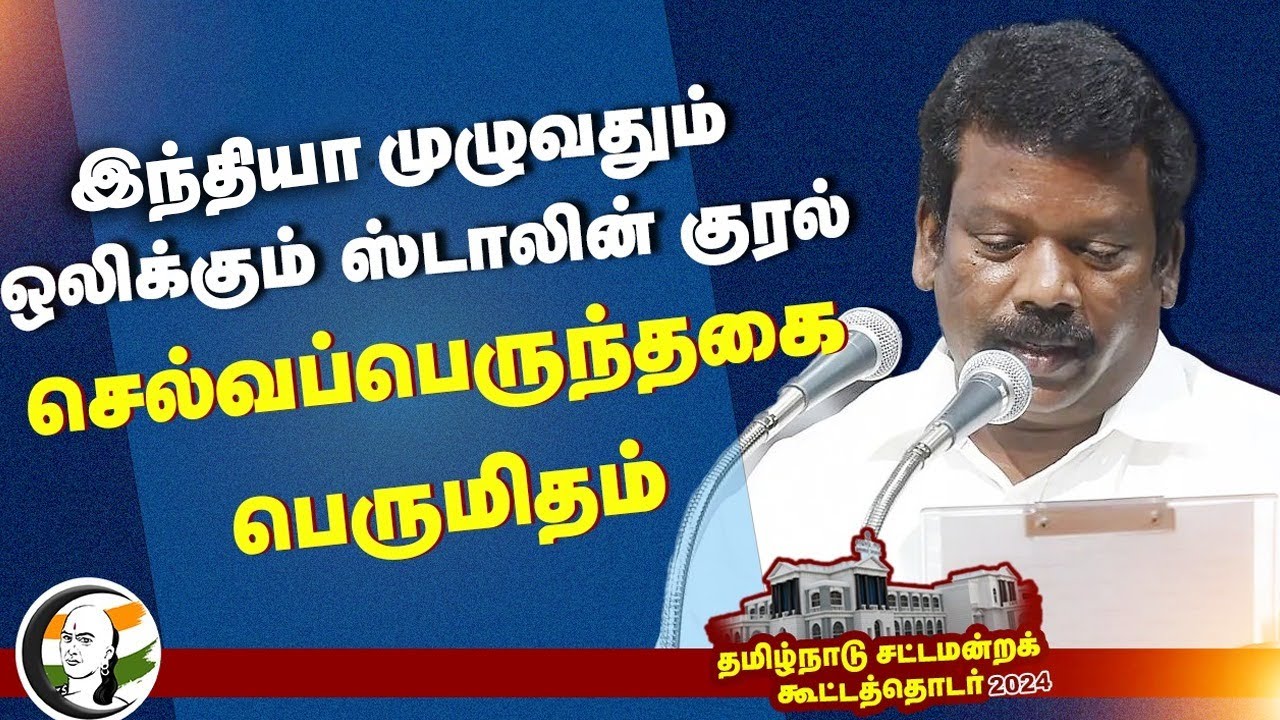 இந்தியா முழுவதும் ஒலிக்கும் ஸ்டாலின் குரல் | Selvaperunthagai Speech at TN Assembly | 28.06.2024