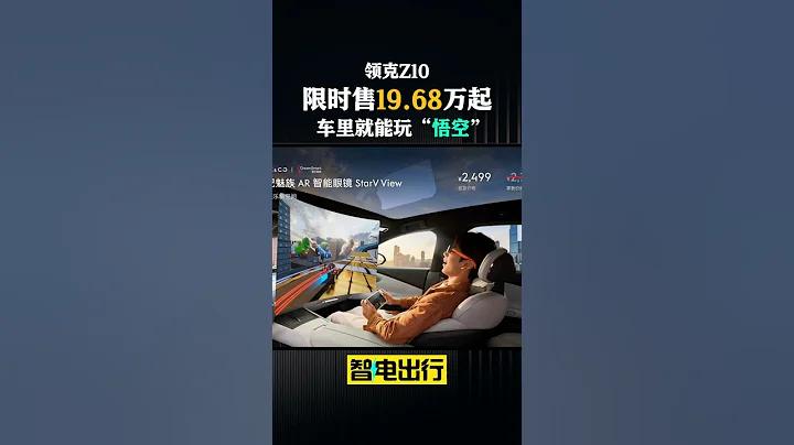領克Z10限時售19.68萬起！免費選裝尾翼，車裡就能玩「悟空」 #automobile#售價 - 天天要聞