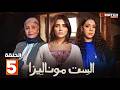 مسلسل الست موناليزا الحلقة 5 بطولة شيماء سيف جوري بكري Full HD