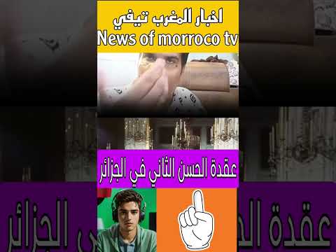 عقدة الحسن الثاني في الجزائر المغرب الجزائر مصر تونس السعودية