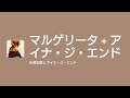 [Lyrics] マルゲリータ + アイナ・ジ・エンド - Off Main Vocal / 米津玄師 &amp; アイナ・ジ・エンド