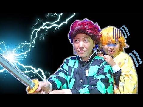【寸劇】いよいよ鬼狩り!?怖がり善逸、炭治郎の刀が変? 鬼滅の刃なりきりごっこ遊び ものボケ親子コント