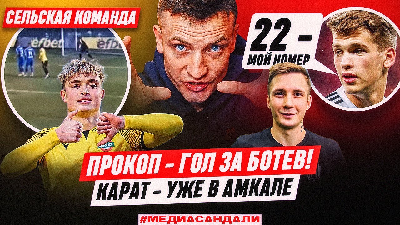Гол Прокопа за Ботев - село или топ? Карат убрал Блата из Амкала? Ярош ...