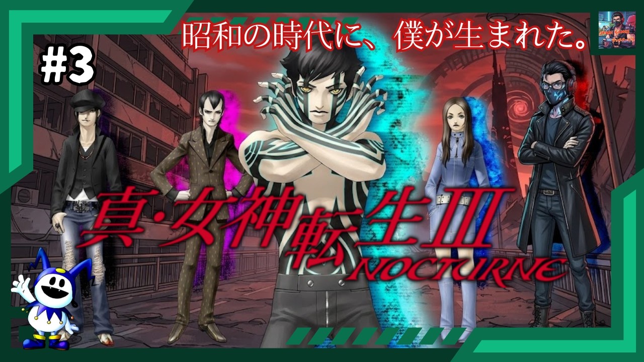 3【真・女神転生3】マニアクス初見プレイ!!!【真・女神転生Ⅲ NOCTURNE