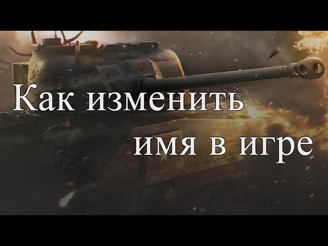 придумать никнейм в wot придумать никнейм в wot