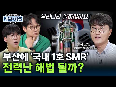 한국형 차세대 <strong>원전</strong>, 전력난 해법 될까? - 경희대학교 원자력공학과 교수 (원자력안전위원회 전문위원장) 허균영 [과학자들] / YTN 사이언스