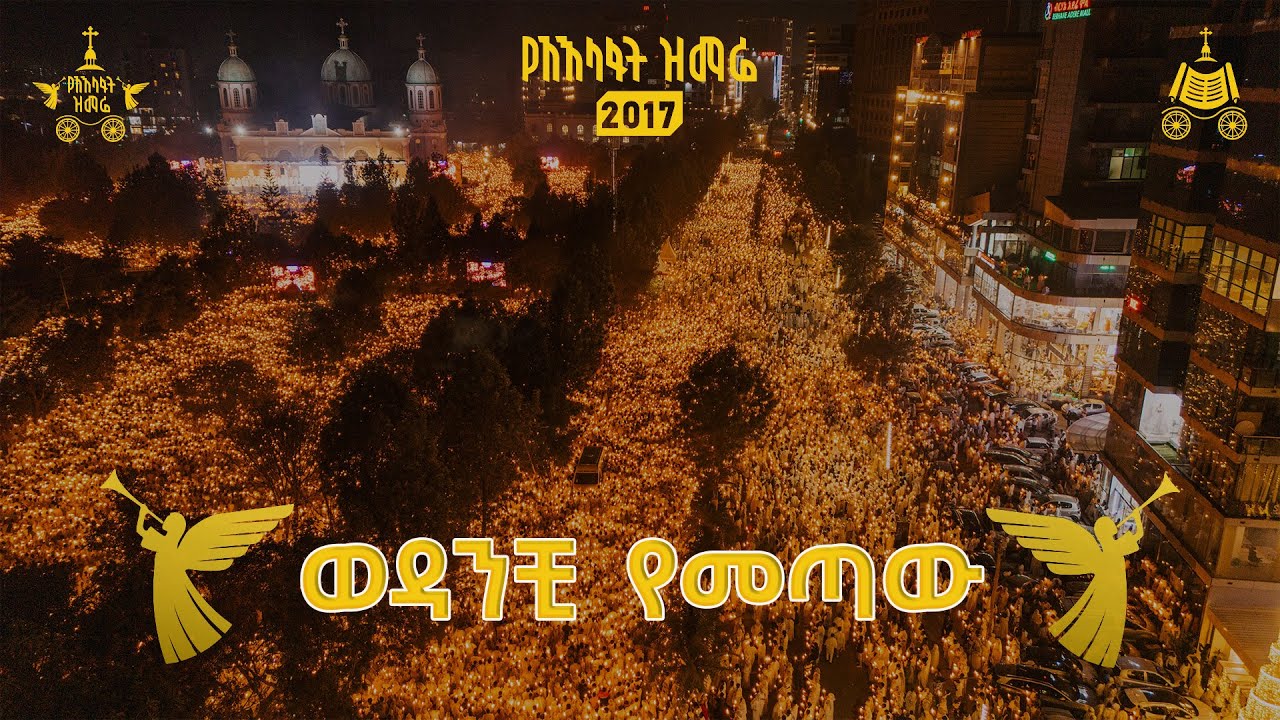 ወዳንቺ የመጣው | ሊቀ መዘምራን ይልማ ኃይሉ | 2017 የአእላፋት ዝማሬ | በኢጃት - ጃን ያሬድ