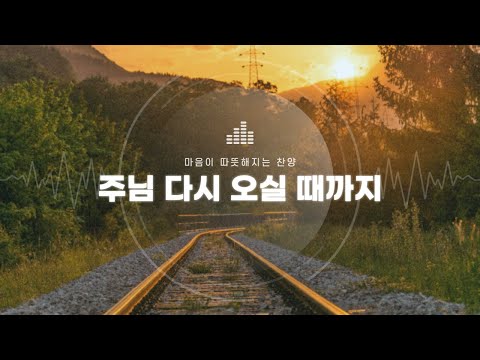 1시간 주님 다시 오실 때 까지 Until The Lord Comes Back Again ENG SUB
