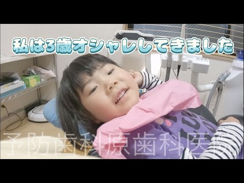 私は3歳オシャレしてきました｜予防歯科　原歯科医院【調布市・八雲台・布田駅】