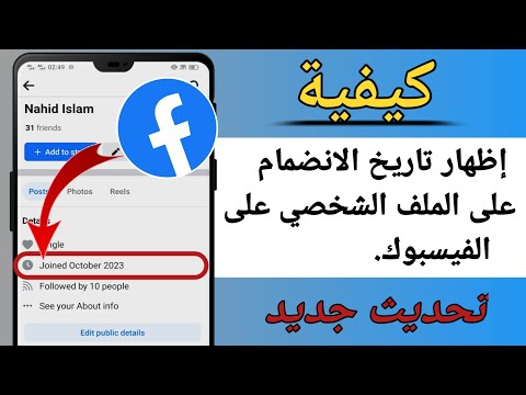 كيفية إظهار تاريخ الانضمام على الملف الشخصي على الفيسبوك كيفية تمكين تاريخ الانضمام في الفيسبوك